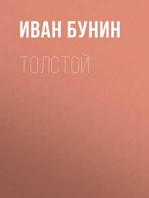 cover image of Толстой
